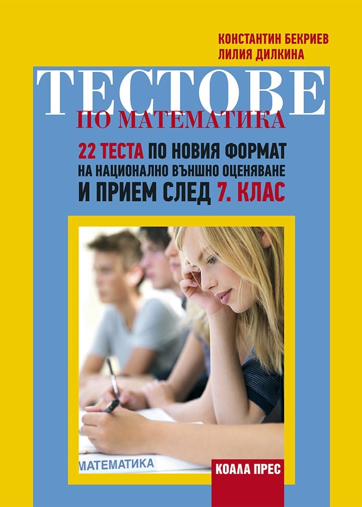 Тестове по математика - 22 теста по новия формат на национално външно оценяване и прием след 7. клас - По учебната програма за 2025/2026 г.