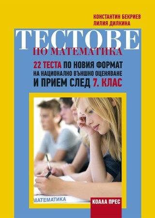 Тестове по математика - 22 теста по новия формат на национално външно оценяване и прием след 7. клас - По учебната програма за 2025/2026 г.