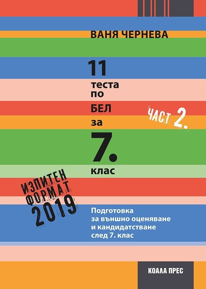 11 теста по български език и литература за външно оценяване и кандидатстване след 7. клас - част 2 за 2018/19 г.