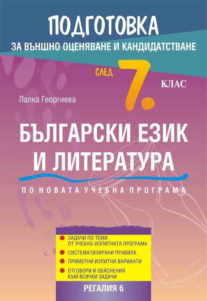 Подготовка по български език и литература за външно оценяване и кандидатстване след 7. клас