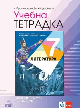Учебна тетрадка по литература 7. клас - По учебната програма за 2024/2025 г.