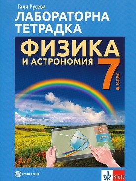 Лабораторна тетрадка по физика и астрономия за 7. клас - По учебната програма за 2024/2025 г.