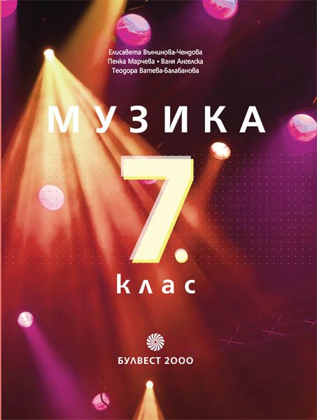 Музика за 7. клас