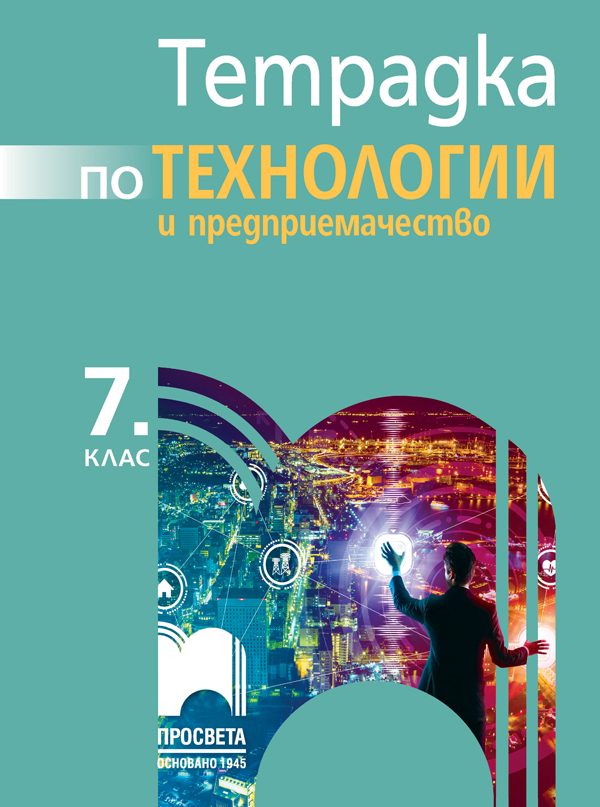 Тетрадка по технологии и предприемачество за 7. клас