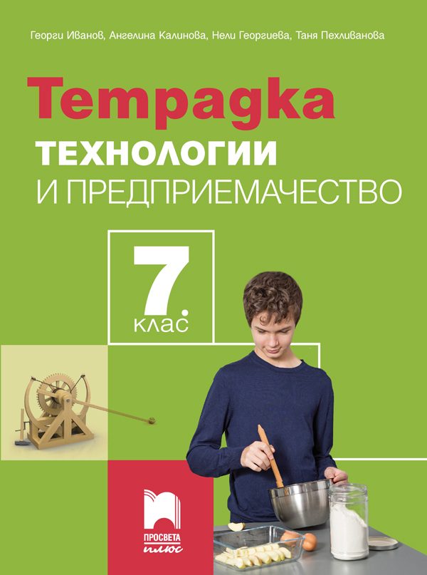 Тетрадка по технологии и предприемачество за 7. клас - Просвета Плюс