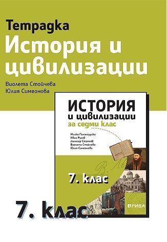 Учебна тетрадка по история и цивилизации за 7. клас