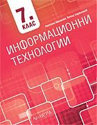 Информационни технологии за 7. клас
