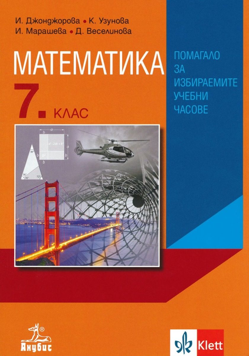 Математика 7. клас - Помагало за избираемите учебни часове - По учебната програма за 2024/2025 г.