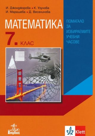 Математика 7. клас - Помагало за избираемите учебни часове - По учебната програма за 2024/2025 г.