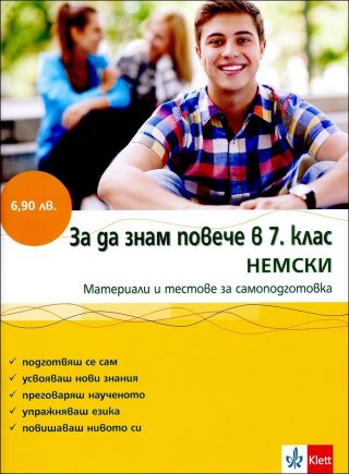 За да знам повече в 7. клас НЕМСКИ