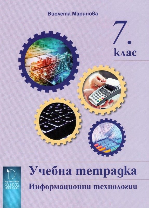Учебна тетрадка по Информационни технологии за 7. клас