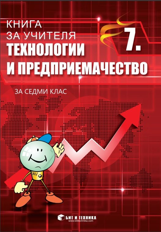 Книга за учителя по Технологии и предприемачество за 7. клас