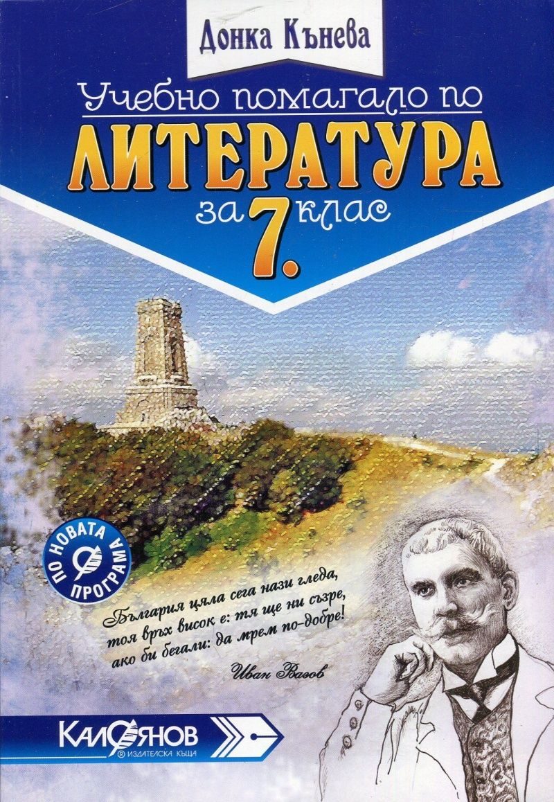 Учебно помагало по литература за 7. клас