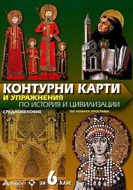 Контурни карти и упражнения по история и цивилизации за 6. клас