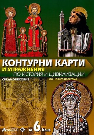 Контурни карти и упражнения по история и цивилизации за 6. клас