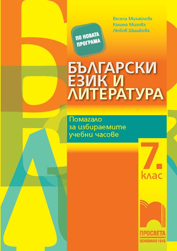Български език и литература - Помагало за избираемите учебни часове в 7. клас