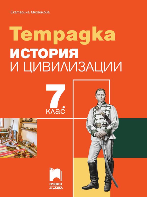 Тетрадка по история и цивилизации за 7. клас