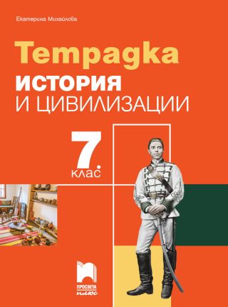 Тетрадка по история и цивилизации за 7. клас