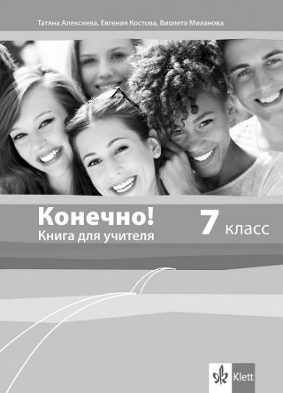 Конечно! - Книга за учителя по руски език за 7. клас + дискове