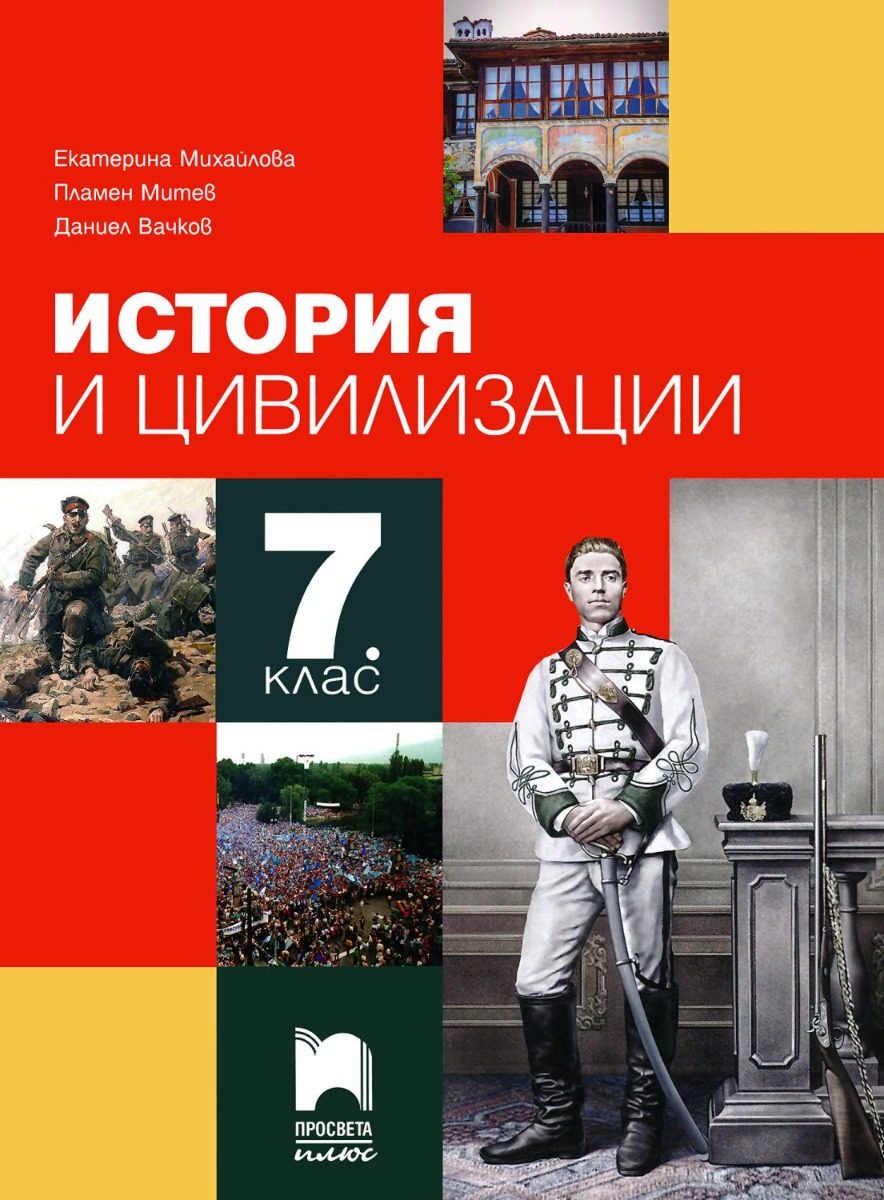 Учебник по история и цивилизации за 7. клас