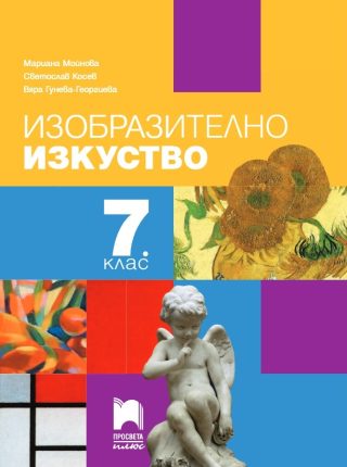 Изобразително изкуство за 7. клас