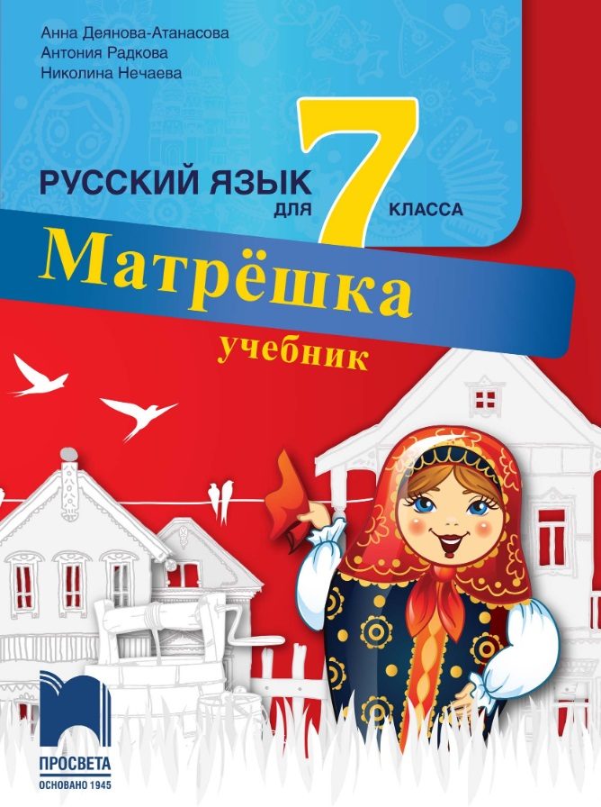 Матрешка - Учебник по руски език за 7. клас
