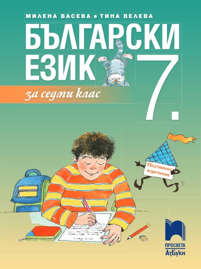 Български език за 7. клас