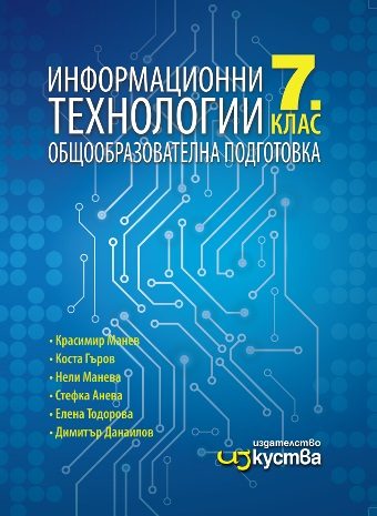 Информационни технологии за 7. клас - Изкуства