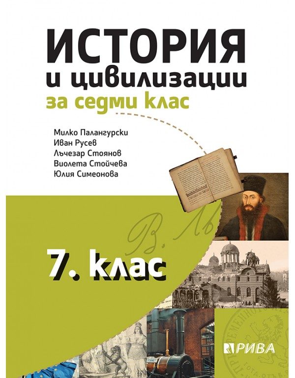 История и цивилизации за 7. клас