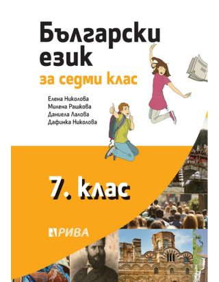 Български език за 7. клас - Рива