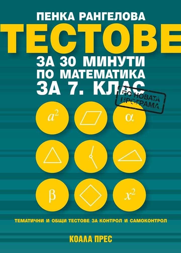Тестове за 30 минути по математика за 7. клас - По учебната програма за 2025/2026 г.