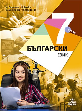 Български език за 7. клас