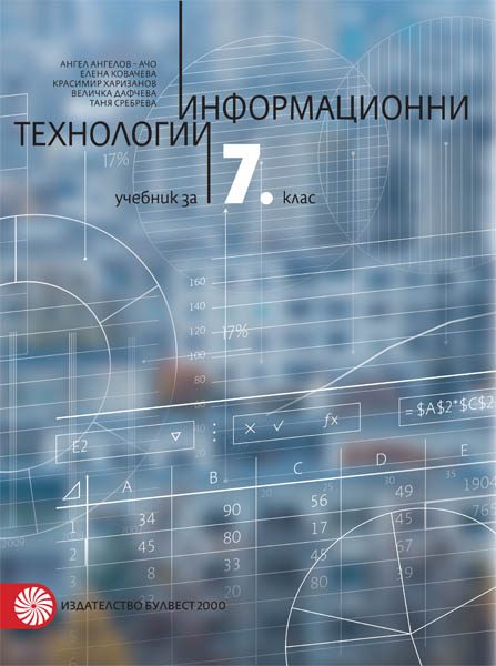 Информационни технологии за 7. клас