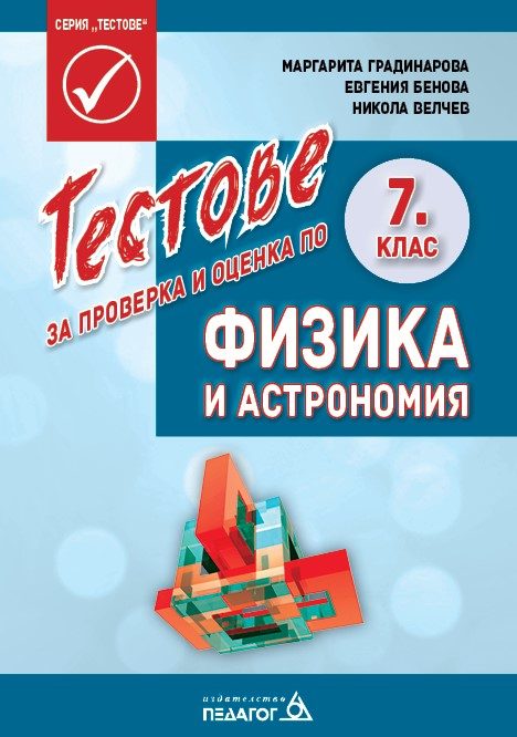 Тестове за проверка и оценка по Физика и астрономия за 7. клас