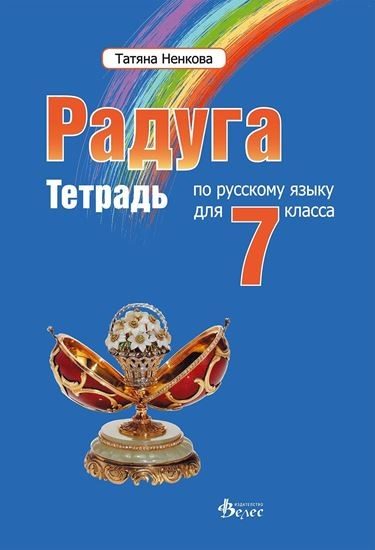 Радуга 3 - учебна тетрадка по руски език за 7. клас