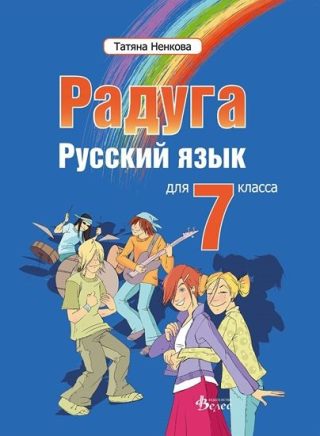 Радуга 3 - учебник по руски език за 7. клас