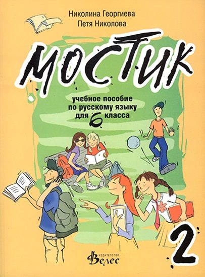 Мостик 2 - учебное пособие по русскому языку для 6. класса