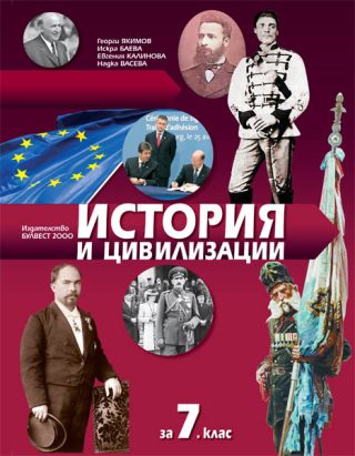 История и цивилизации за 7. клас