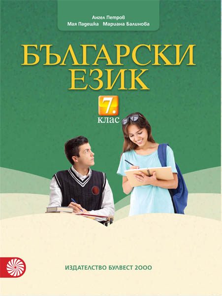 Български език за 7. клас