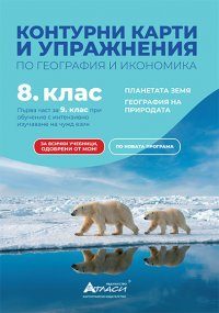 Контурни карти и упражнения по география и икономика за 8. клас
