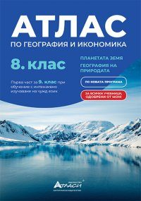 Атлас по география и икономика за 8. клас - Планетата Земя