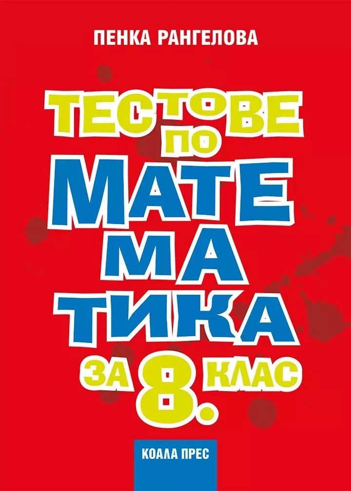 Тестове по математика за 8. клас