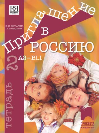 Приглашение в Россию 2 - Тетрадка по руски език за 8. клас, интензивно и разширено изучаване, А2 - В1.1