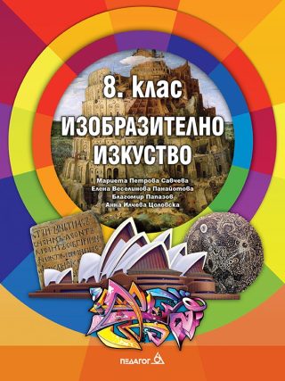 Изобразително изкуство за 8. клас