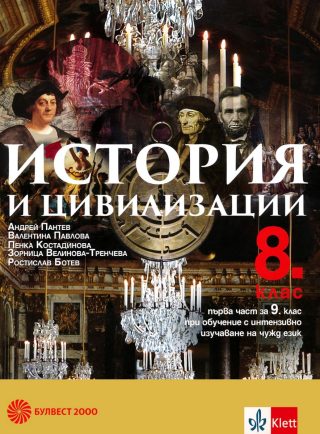 История и цивилизации за 8. клас