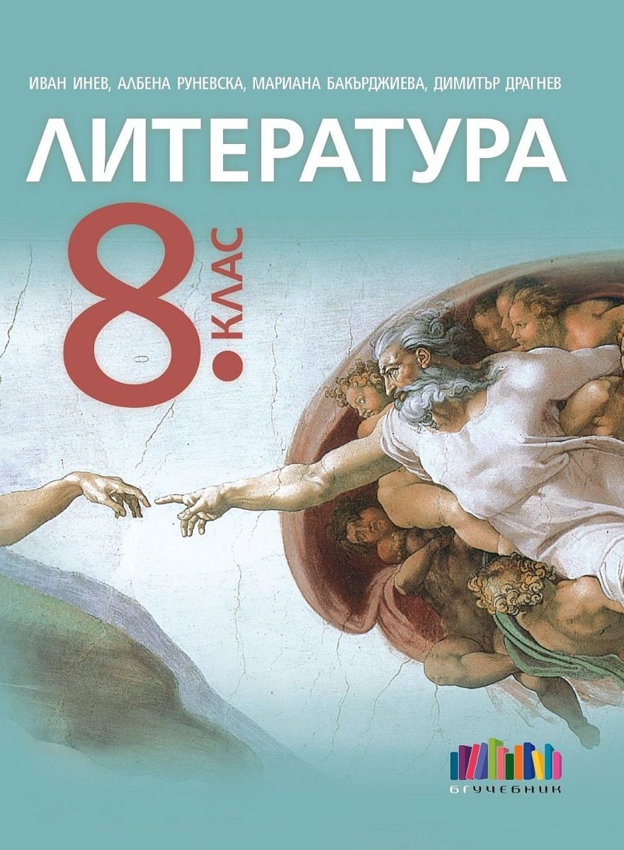 Литература за 8. клас - Учебна програма 2024/2025