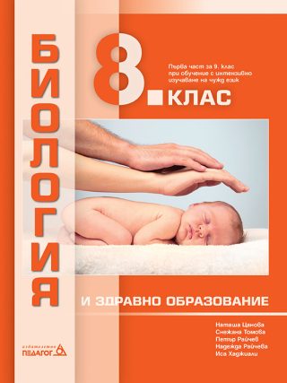 Биология и здравно образование за 8. клас