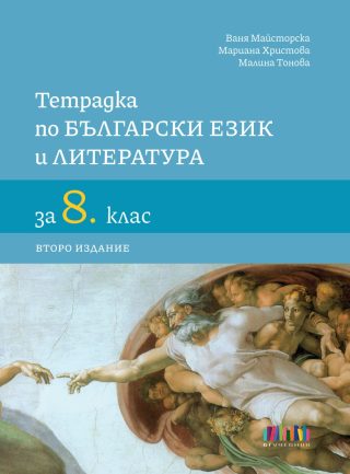 Тетрадка по български език и литература за 8. клас - второ издание