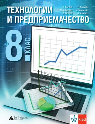 Учебник по Технологии и предприемачество за 8. клас