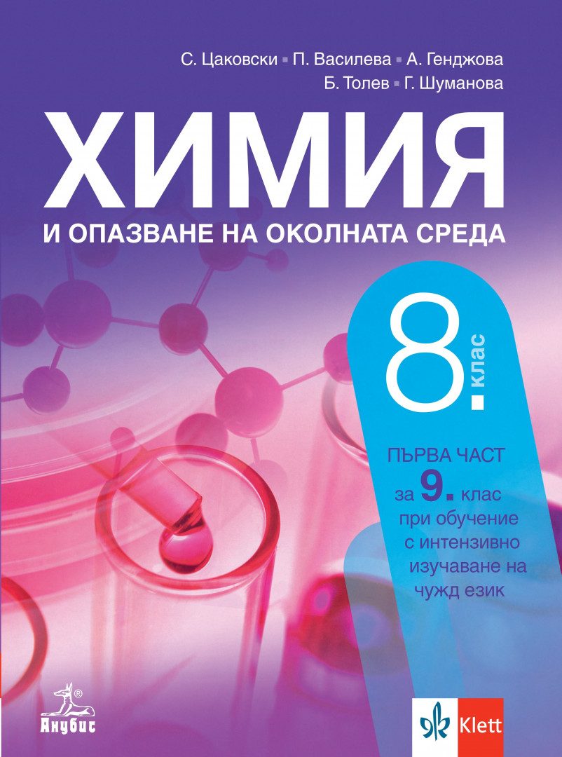 Учебник по Химия и опазване на околната среда за 8. клас